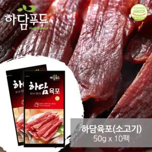 하담소고기육포(50g × 10봉)