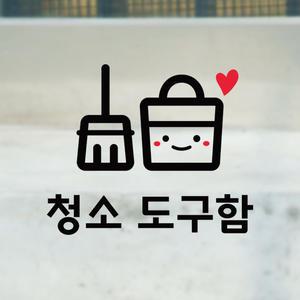 청소도구함 스티커 문 표시 안내 학교 사무실 도어 문 청소용구 보관함