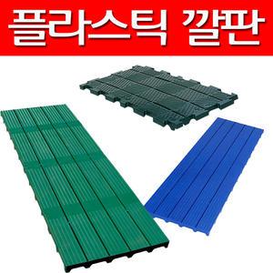 바닥깔판/조립/블럭/플라스틱깔판/바닥