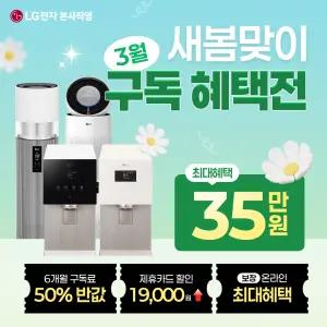 LG정수기렌탈 6개월 렌탈료 50%+상품권 최대+타사보상 최대 2만