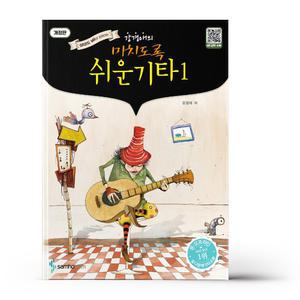 [T멤버십10%+선물] 강경애의 미치도록 쉬운 기타 1 (스프링)