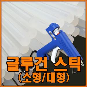 핫멜트스틱 (글루건심)/실리콘/본드/글루건/접착제