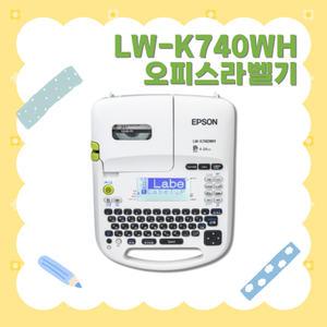 엡손 네이머 라벨프린터 오피스 LW-K740WH PC사용 자동컷팅 라벨기 라벨포함