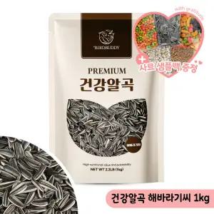 건강알곡 해바라기씨 1Kg 소동물 앵무새 영양간식