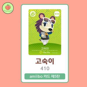 동물의숲 고숙이 아미보카드 모동숲 동숲 5탄 410 한글판 / 동숲 고숙이 아미보