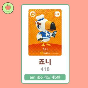 동물의숲 죠니 아미보카드 모동숲 동숲 5탄 418 한글판 / 동숲 죠니 아미보
