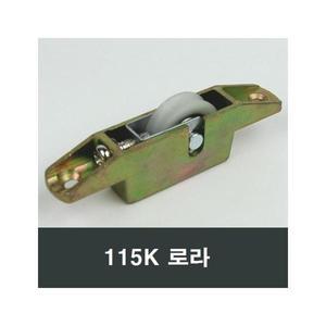 115K 홈로라 홈레일용 하이샤시 91PB 대체 부속 부품