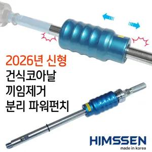 건식코아 드릴 비트 날 끼임 물림 제거 펀치  퍽치기 스트라이커 파워펀치 건식날제거 연결대장착형