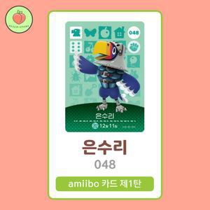 동물의숲 은수리 아미보카드 모동숲 동숲 1탄 048 한글판 / 동숲 은수리 아미보