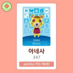 동물의숲 아네사 아미보카드 모동숲 동숲 4탄 347 한글판 / 동숲 아네사 아미보