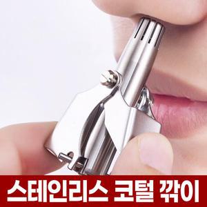 코털 제거기 수동 콧털 깎이 트리머 정리기 면도기 깍기 제거 정리 기계 귀털 귓털