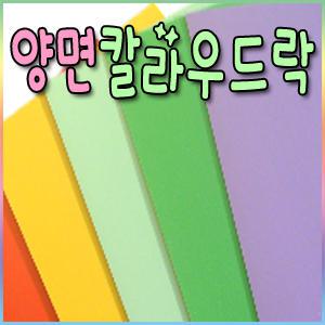 양면칼라우드락 5mm(60×90cm)-5장/우드락/폼보드/pop/칼라보드/폼아트/칼라폼보드/원단보드/칼라우드락
