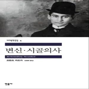 [카드10%] 변신 시골의사 - 민음사 세계 문학 전집 책 4