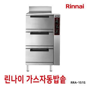 린나이 가스 자동밥솥 영업용 취반기 3단 스테인레스 RRA-151S