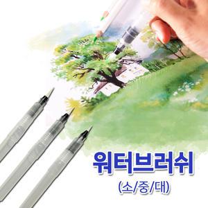 워터브러쉬 (소/중/대) / 수채화붓 / 물붓 / 붓펜