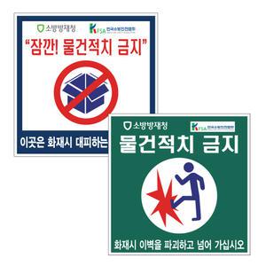 물건적치금지스티커/소방안전/화재대피시/경량칸막이피난/방화문물건금지