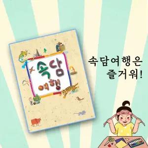 속담 여행은 즐거워/속담책 책꾸미기 색칠하기 북만들기 우리말 연계학습 국어 창제수업 아침활동 교양 이야기책