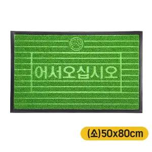 제이오마켓 어서 잔디 현관매트 50x80cm 소/업소용 매장 상가 사무실 현관 출입구 바닥 어서오십시오 신발털이 발매트