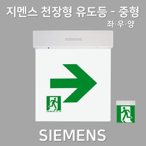 지멘스 천장형 유도등 중형 단면 양면 무방향 좌방향 우방향 양방향 한방향 거실통로