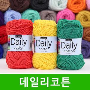 데일리코튼 뜨개실 면실 가방실 블랭킷 인형실 소품실 코바늘 데일리코튼실 털실