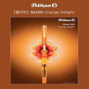 펠리칸 M200 오렌지 딜라이트 만년필[한정판]