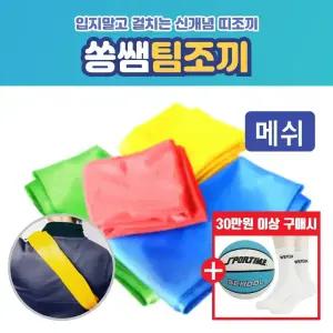 쏭쌤팀조끼 - 체육수업 운동회 단체 팀조끼 아동 유소년 청소년용