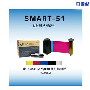 IDP YMCKO 컬러리본 Smart51 Smart50 카드프린터 리본 250매