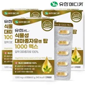 [유한메디카] 식물성 대마종자유 엔 탑 1000 맥스 60캡슐x3개(6개월)