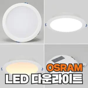오스람 LED 다운라이트 3인치 4인치 6인치 8인치 매입등 레드밴스