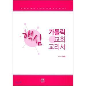 가톨릭 교회 교리서 [Ccr]