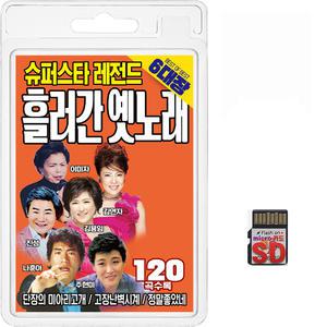 SD카드 슈퍼스타 레전드 6대장 흘러간 옛노래 120곡 휴대용라디오mp3 트로트 노래 가요 음반 김용임 나훈아
