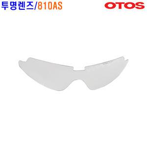 [오토스] 오토스 보안경/810AS렌즈/투명보안경/렌즈만 판매