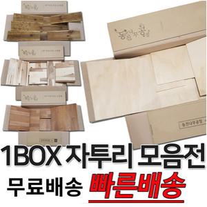 다용도 소품 제작 인테리어용 원목 자투리 목재 1BOX
