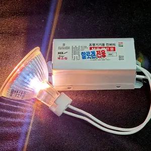 12V 일반할로겐 전용 안정기 컨버터 오스람 20W램프 50W전구 포인트 할로겐 조명