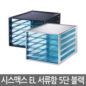 시스맥스 EL 서류함 5단
