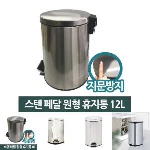 삼정823 스텐 페달 원형 쓰레기통 휴지통 12L 중