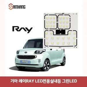 [하프클럽/셀러허브_여성트랜드패션]기아 레이RAY LED전용실내등-그린