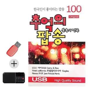 [하프클럽/셀러허브_여성트랜드패션]  USB 오리지날 불후의명곡 추억의 팝송