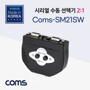 Coms 시리얼 수동 선택기 2:1 RS-232C/모니터선택기/셀렉터/HDMI/TV/분배기/스위치/선택/모니터/컴퓨터