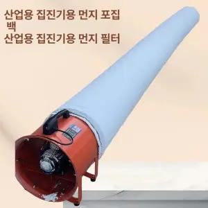 산업용 집진백 먼지필터 방진백 집진함 먼지거름망 필터백