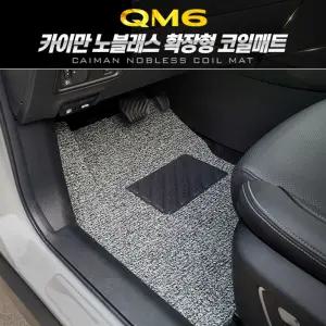 카이만 확장형 노블레스 코일매트 (QM6)자동차 형매트 바닥 차량 형바닥