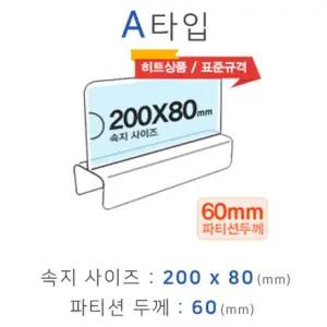(폭60mm) 파티션 꽂이 A타입 화면200x80mm/홀더/네임택/네임텍/도서관/부서명/이름표/부서/표시판/명패