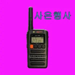 잘텍 JX--300 고성능 생활무전기