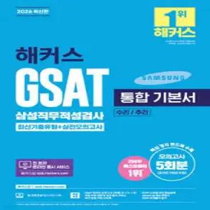 2026 해커스 GSAT 삼성직무적성검사 통합 기본서 최신기출유형+실전모의고사 (수리/추리)