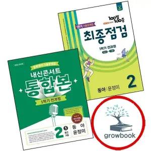 100발 100중 백발백중 최종점검 1학기 전과정 중2 영어 동아 윤정미 (2026년) + 내신콘서트 중학 중등영어 통합본 중중2-1 (전2권) 세트