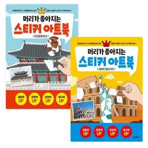NEW 머리가 좋아지는 스티커 아트북 1, 2 우리문화유산 + 세계의 랜드마크 2종세트/ 스티커 놀이북