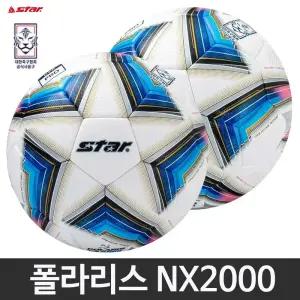 스타 축구공 NEW 폴라리스 NX2000 대한축구협회 i 리그 사용구 4호 5호