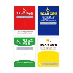 키오스크 장애인도움벨 사인보드(100x140) 링고벨 점자 안내표지판 단품