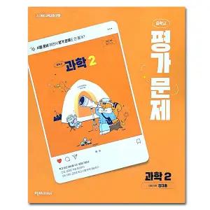 최신) 천재교육 중학교 과학 2 평가문제집 중등 2학년 중2 천재 정대홍