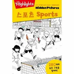Highlights 인기 주제별 숨은그림찾기 - 스포츠 Sports 특별보급판)